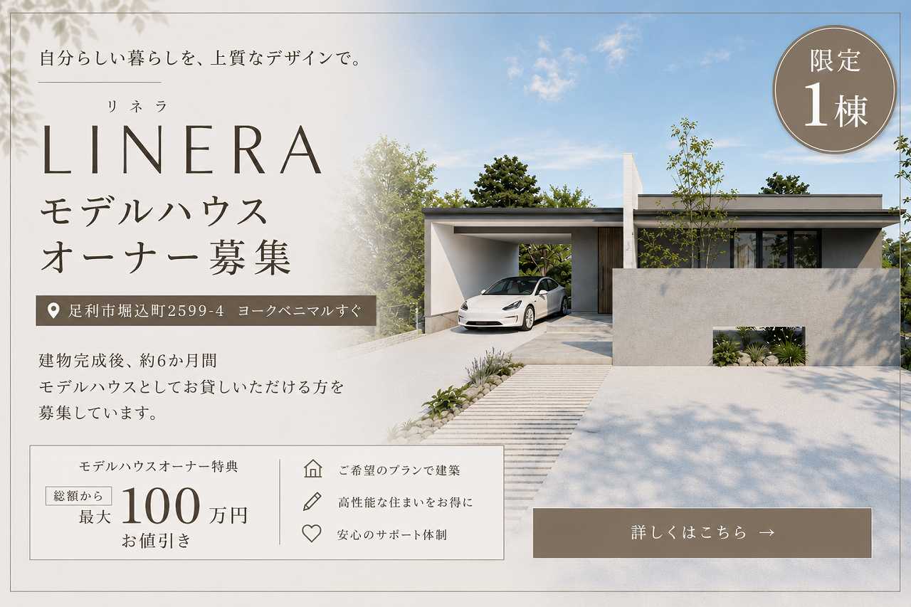 福富住宅のLINERA(リネラ)モデルハウスオーナー募集バナー